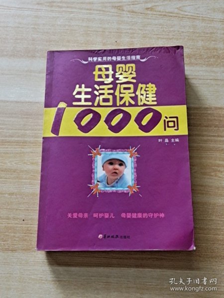 母婴生活保健1000问