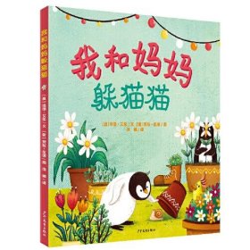 我和妈妈躲猫猫 [澳]埃德·艾伦,[意]劳拉·伍德 9787558907418