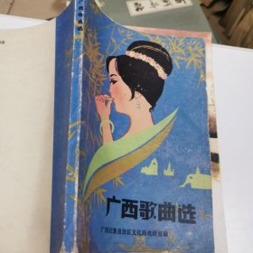 广西歌曲选