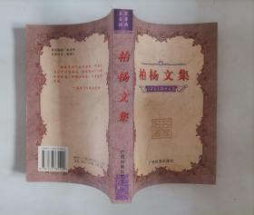 311-2名家名著经典文集：柏杨文集