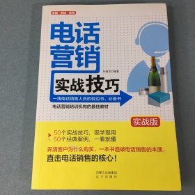 电话营销实战技巧