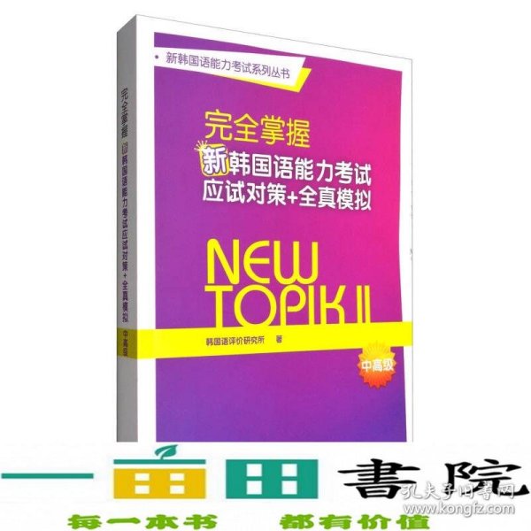 新韩国语能力考试系列丛书：完全掌握新韩国语能力考试应试对策+全真模拟（中高级）