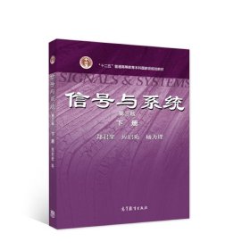 信号与系统（下册）（第3版）