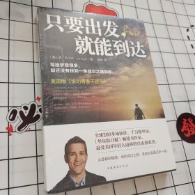 只要出发，就能到达