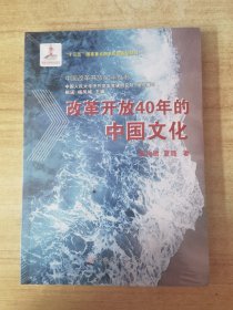 改革开放40年的中国文化