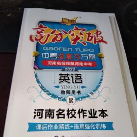 2022高分突破:中考总复习方案. 英语
(精讲精练+河南名校作业本+高频话题写作+词汇记背手册+各阶段检测试卷.2022河南中考英语摸拟试卷)5册一套