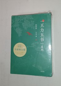 王力五书系列