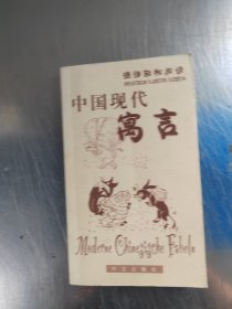 德语轻松阅读：中国现代寓言（正版\私藏\内页干净\实物拍摄）