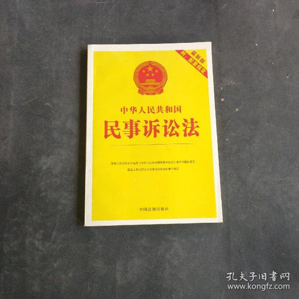 中华人民共和国民事诉讼法（最新版）