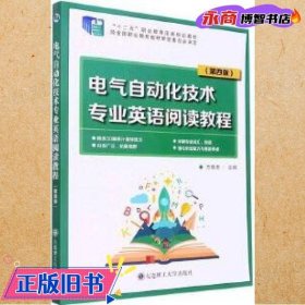 电气自动化技术专业英语阅读教程（第4版“十二五”职业教育国家规划教材）