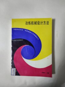 冶煉機械設(shè)計方法