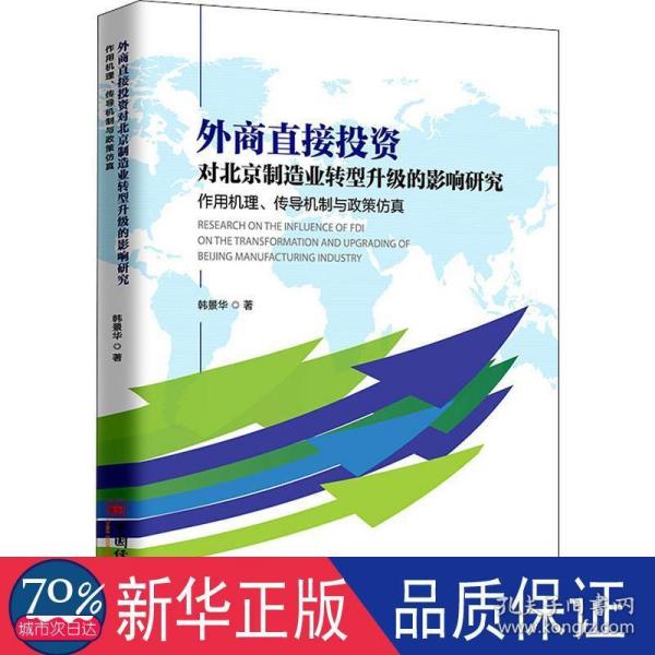 外商直接投资对北京制造业转型升级的影响研究：作用机理、传导机制与政策仿真