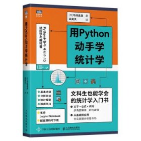 全新正版用Python 动手学统计学9787115560285