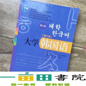 大学韩国语（第三版，第三册）