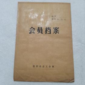 老资料 ：1979年档案材料：河南省焦作市总工会入会申请书（相桂花）、有毛主席语录，有档案袋，