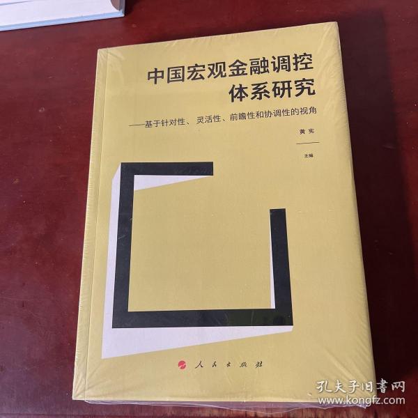 中国宏观金融调控体系研究——基于针对性、 灵活性、前瞻性和协调性的视角（J)