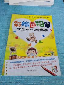 彩绘色铅笔技法从入门到精通：享受彩铅带来的乐趣