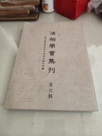 法相学会集刊   第六辑