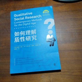 如何理解质性研究（社会科学研究方法系列丛书）