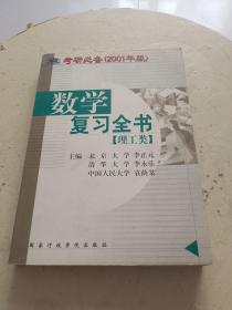 考研必备（2001年版）数学复习全书【理工类】