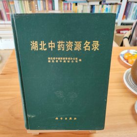 湖北中药资源名录