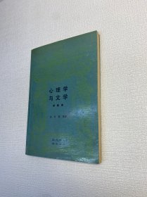 心理学与文学（现代西方学术文库 ） 【 9品 +++ 正版现货   实图拍摄 看图下单】