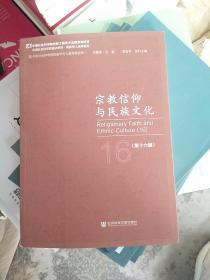 宗教信仰与民族文化（第十六辑）