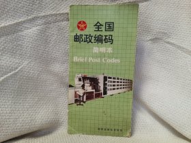 全国邮政编码简明本