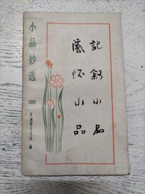 小品妙选 感怀小品 记叙小品