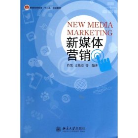 新媒体营销肖凭、文艳霞  著