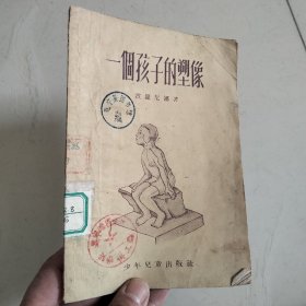 一个孩子的塑像（五十年代老书）