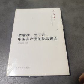 今日中国丛书·解读中国共产党系列·依靠谁·为了谁：中国共产党的执政理念(未开封)