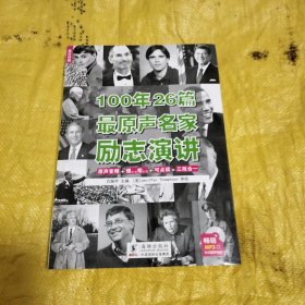 100年26篇最原声名家励志演讲