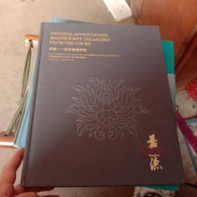 中国嘉德香港2022秋季十周年庆典拍卖会 恭造 宫廷御赐珍玩