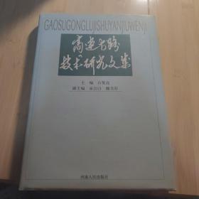 高速公路技术研究文集