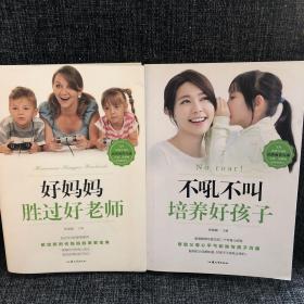 不吼不叫培养好孩子和 好妈妈胜过好老师