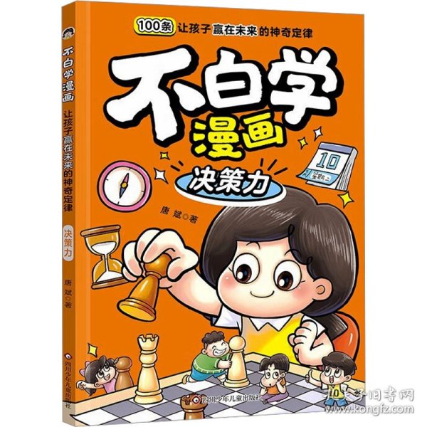 决策力/不白学漫画:让孩子赢在未来的神奇定律
