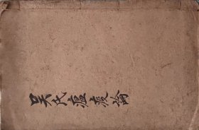 吴氏瘟疫论（此书为库存书，下单前，请联系店家，确认图书品相，谢谢配合！）
