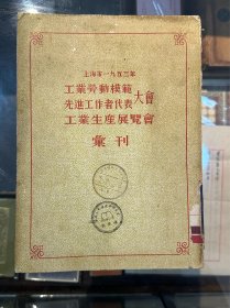 《上海市1953年工业劳动模范先进工作者代表大会工业生产展览会汇刊》（16开，1954年）