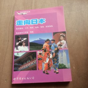 走向日本：赴日留学、工作、移民、商务、探亲、旅游指南