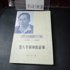 犯人李铜钟的故事：中国小说50强（1978年——2000年）