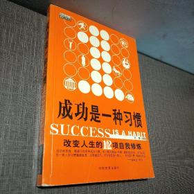 成功是一种习惯：改变人生的12项自我修炼