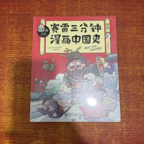 赛雷三分钟漫画中国史：签名版“中小学生超喜爱的课外历史读物”