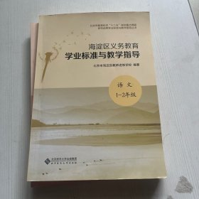 海淀区义务教育学业标准与教学指导 语文 1-2年级、3-4年级+5-6年级 共3本合售【内页干净】