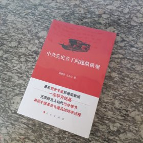 中共党史若干问题纵横观