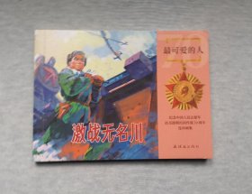 激战无名川