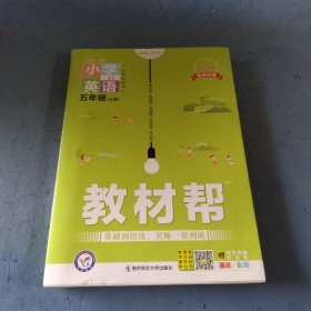 教材帮 小学 五上 五年级上册 英语