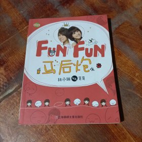 Fun Fun 马后炮