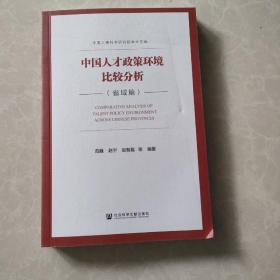 中国人才政策环境比较分析（省域篇）