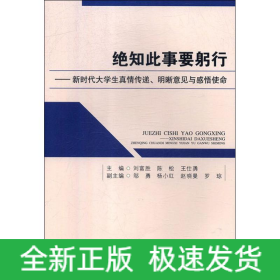 絕知此事要躬行——新時代大學生真情傳遞.明晰意見與感悟使命